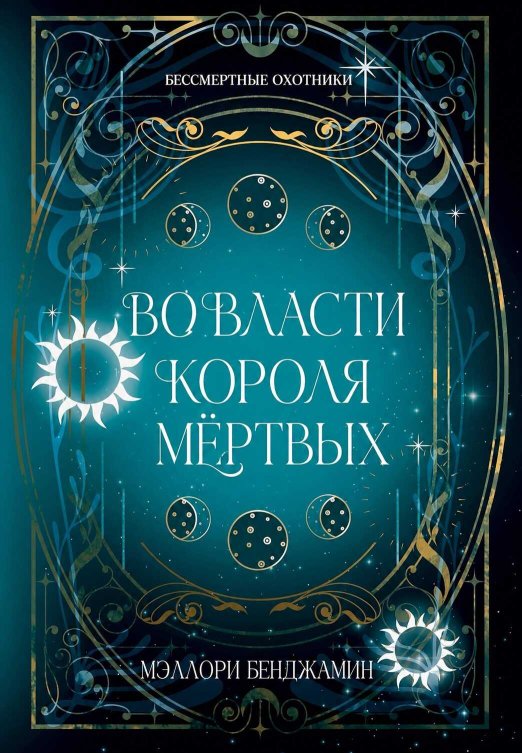 Во власти Короля Мёртвых - Мэллори Бенджамин - Читать книги онлайн | Слушать аудиокниги онлайн | Электронная библиотека books-lib.com