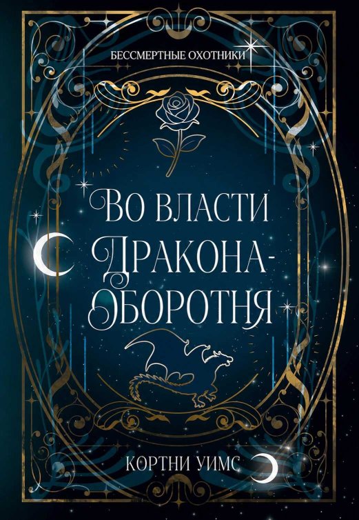 Во власти дракона-оборотня - Кортни Уимс - Читать книги онлайн | Слушать аудиокниги онлайн | Электронная библиотека books-lib.com