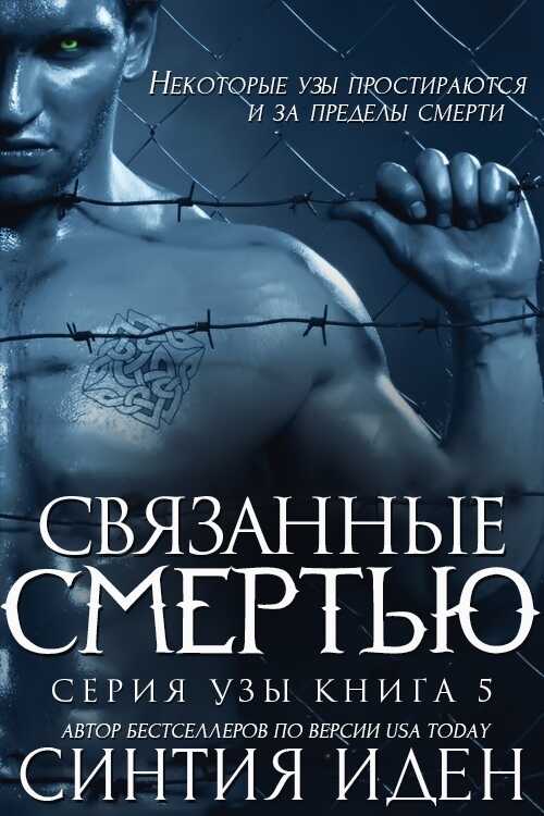 Связанные смертью - Синтия Иден - Читать книги онлайн | Слушать аудиокниги онлайн | Электронная библиотека books-lib.com