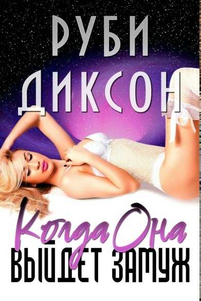 Когда она выйдет замуж - Руби Диксон - Читать книги онлайн | Слушать аудиокниги онлайн | Электронная библиотека books-lib.com