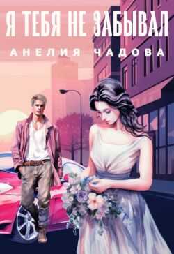 Я тебя не забывал - Анелия Чадова - Читать книги онлайн | Слушать аудиокниги онлайн | Электронная библиотека books-lib.com