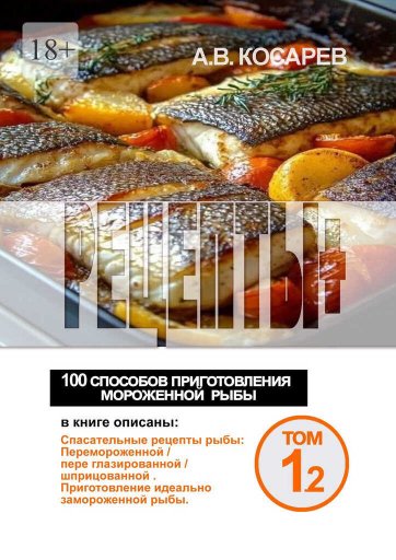 Рецепты+. 100 способов приготовления мороженной рыбы - Анатолий Владимирович Косарев - Читать книги онлайн | Слушать аудиокниги онлайн | Электронная библиотека books-lib.com