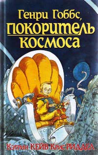 Генри Гоббс, покоритель космоса - Крис Риддел - Читать книги онлайн | Слушать аудиокниги онлайн | Электронная библиотека books-lib.com