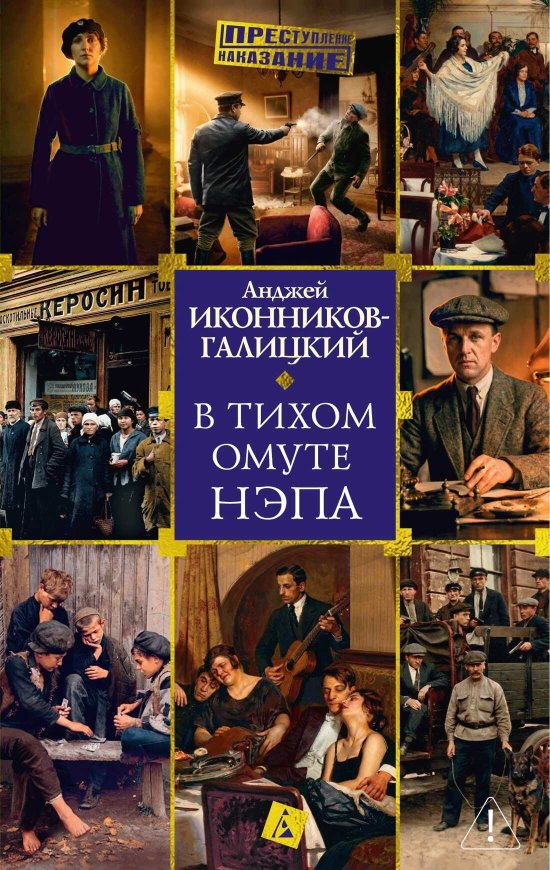 В тихом омуте нэпа - Анджей Анджеевич Иконников-Галицкий - Читать книги онлайн | Слушать аудиокниги онлайн | Электронная библиотека books-lib.com