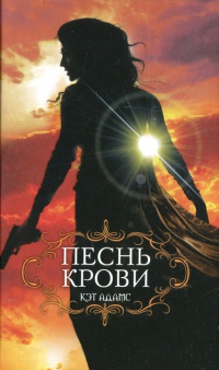 Песнь крови - Кэт Адамс - Читать книги онлайн | Слушать аудиокниги онлайн | Электронная библиотека books-lib.com