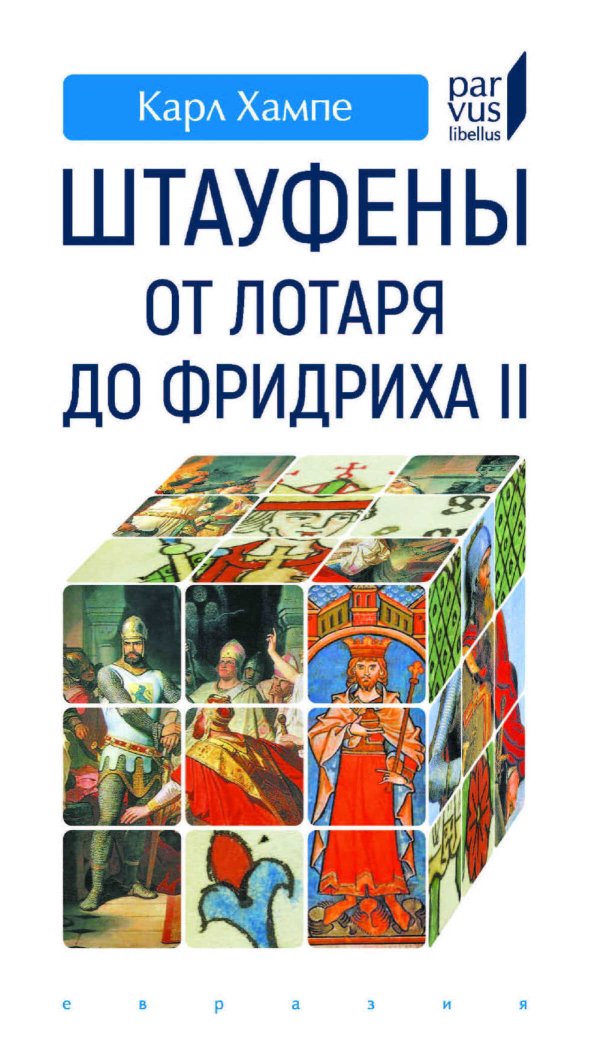 Штауфены. от Лотаря до Фридриха II - Карл Хампе - Читать книги онлайн | Слушать аудиокниги онлайн | Электронная библиотека books-lib.com
