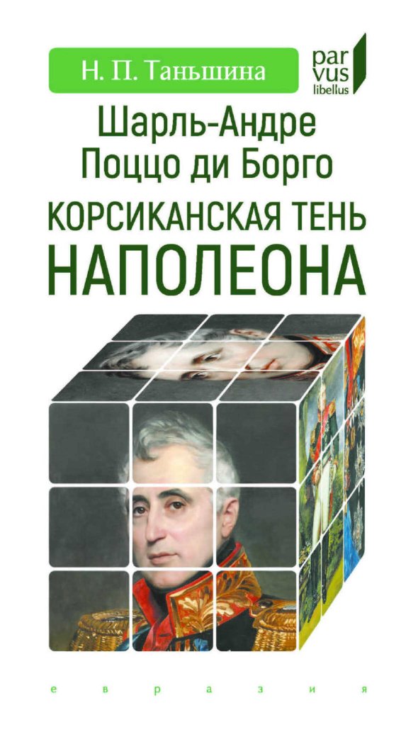 Шарль-Андре Поццо ди Борго. Корсиканская тень Наполеона - Наталия Петровна Таньшина - Читать книги онлайн | Слушать аудиокниги онлайн | Электронная библиотека books-lib.com