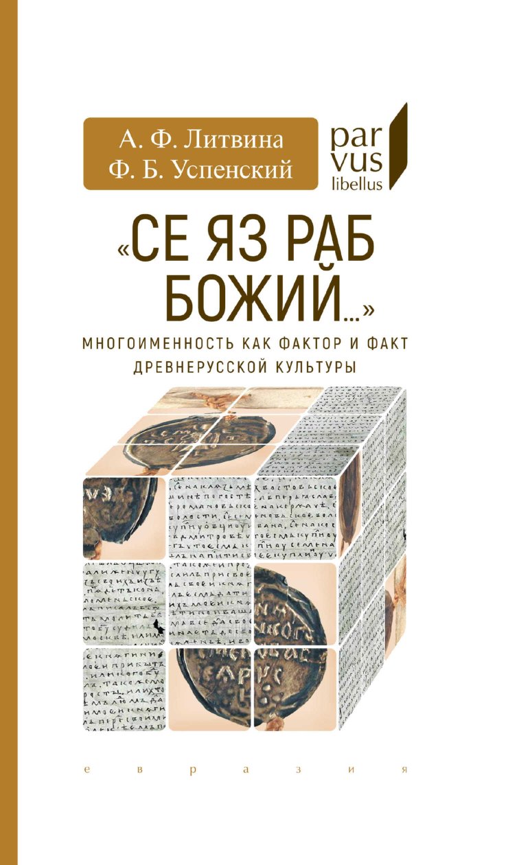 «Се яз раб Божий…» - Анна Феликсовна Литвина - Читать книги онлайн | Слушать аудиокниги онлайн | Электронная библиотека books-lib.com