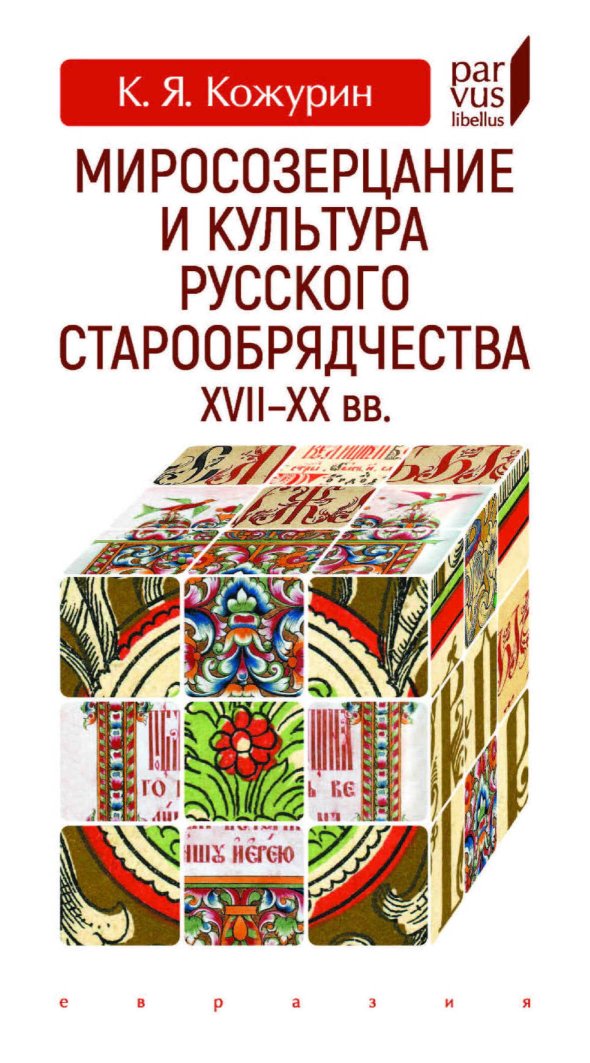 Миросозерцание и культура русского старообрядчества XVII-XX вв. - Кирилл Яковлевич Кожурин - Читать книги онлайн | Слушать аудиокниги онлайн | Электронная библиотека books-lib.com