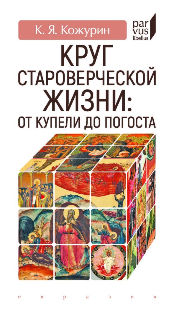 Круг староверческой жизни. от купели до погоста - Кирилл Яковлевич Кожурин - Читать книги онлайн | Слушать аудиокниги онлайн | Электронная библиотека books-lib.com