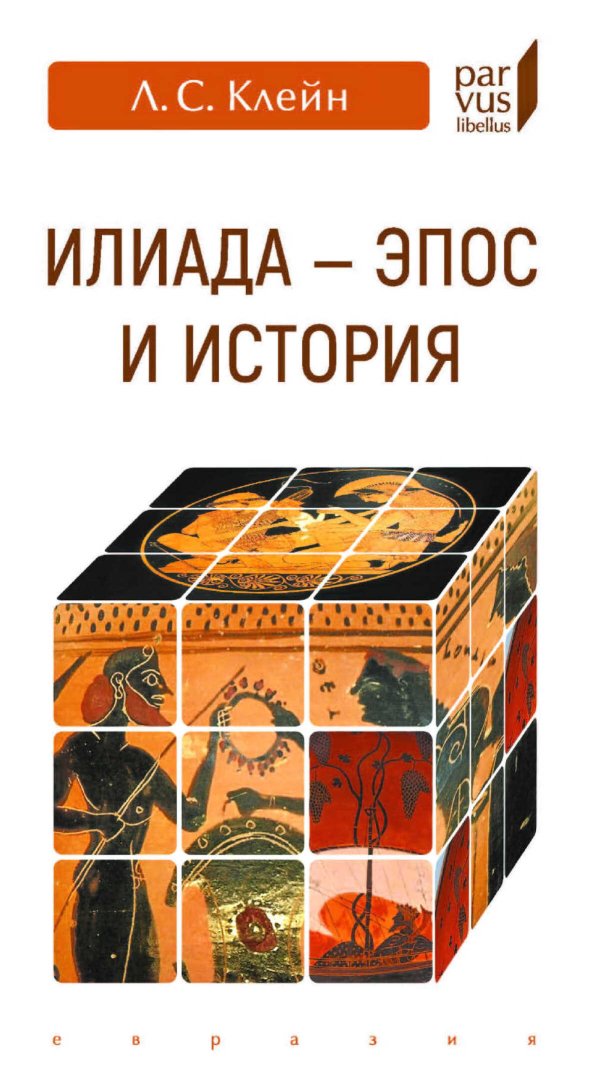 «Илиада».  эпос и история - Лев Самуилович Клейн - Читать книги онлайн | Слушать аудиокниги онлайн | Электронная библиотека books-lib.com