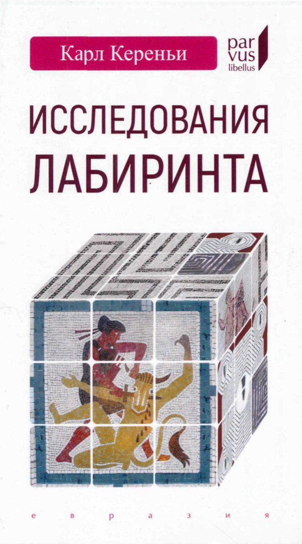 Исследования лабиринта - Карл Кереньи - Читать книги онлайн | Слушать аудиокниги онлайн | Электронная библиотека books-lib.com