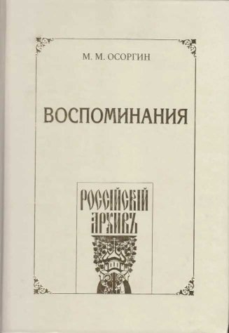 Воспоминания, или Что я слышал, что я видел и что я делал в течение моей жизни, 1861—1920 - Осоргин Михаил Михайлович - Читать книги онлайн | Слушать аудиокниги онлайн | Электронная библиотека books-lib.com