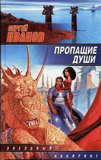 Пропащие Души - Сергей Иванов - Читать книги онлайн | Слушать аудиокниги онлайн | Электронная библиотека books-lib.com