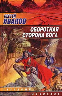 Оборотная сторона Бога - Сергей Иванов - Читать книги онлайн | Слушать аудиокниги онлайн | Электронная библиотека books-lib.com