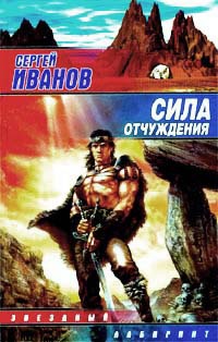 Сила отчуждения - Сергей Иванов - Читать книги онлайн | Слушать аудиокниги онлайн | Электронная библиотека books-lib.com