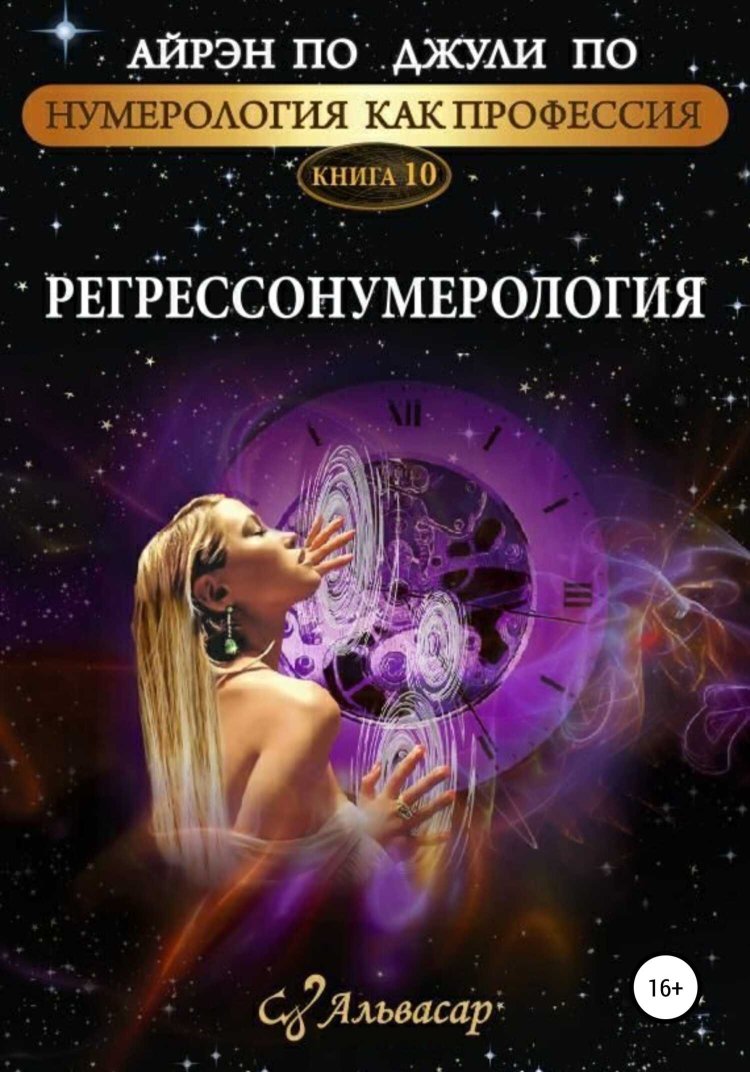 Регрессонумерология - Айрэн По - Читать книги онлайн | Слушать аудиокниги онлайн | Электронная библиотека books-lib.com