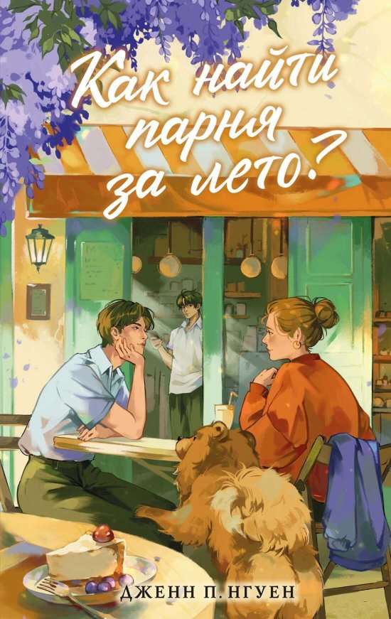 Как найти парня за лето? - Дженн П. Нгуен - Читать книги онлайн | Слушать аудиокниги онлайн | Электронная библиотека books-lib.com