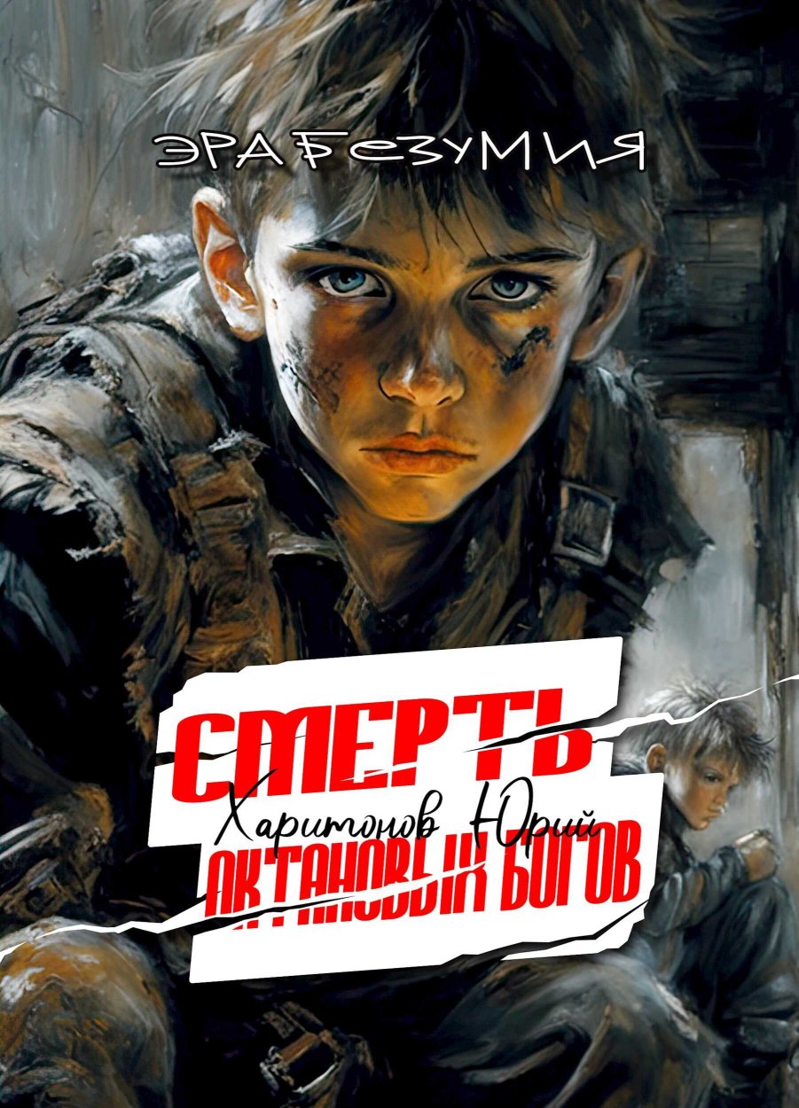 Смерть октановых богов - Юрий Владимирович Харитонов - Читать книги онлайн | Слушать аудиокниги онлайн | Электронная библиотека books-lib.com