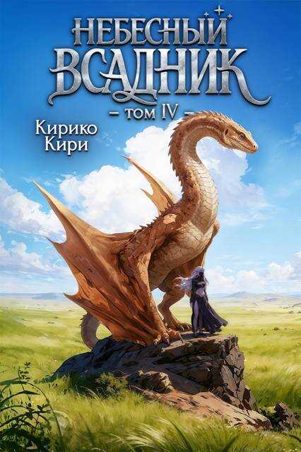 Небесный всадник. Том 4 - Кирико Кири - Читать книги онлайн | Слушать аудиокниги онлайн | Электронная библиотека books-lib.com