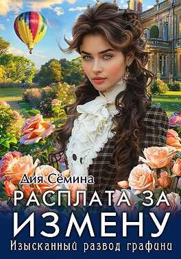 Расплата за измену. Изысканный развод графини - Дия Семина - Читать книги онлайн | Слушать аудиокниги онлайн | Электронная библиотека books-lib.com
