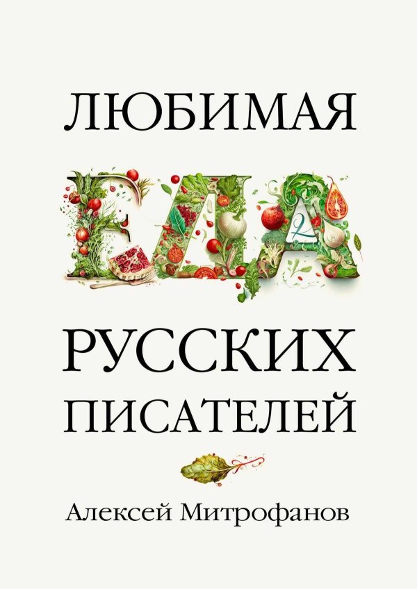 Любимая еда русских писателей - Алексей Геннадиевич Митрофанов - Читать книги онлайн | Слушать аудиокниги онлайн | Электронная библиотека books-lib.com