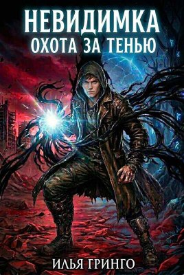 Невидимка. Охота за Тенью - Илья Гринго - Читать книги онлайн | Слушать аудиокниги онлайн | Электронная библиотека books-lib.com