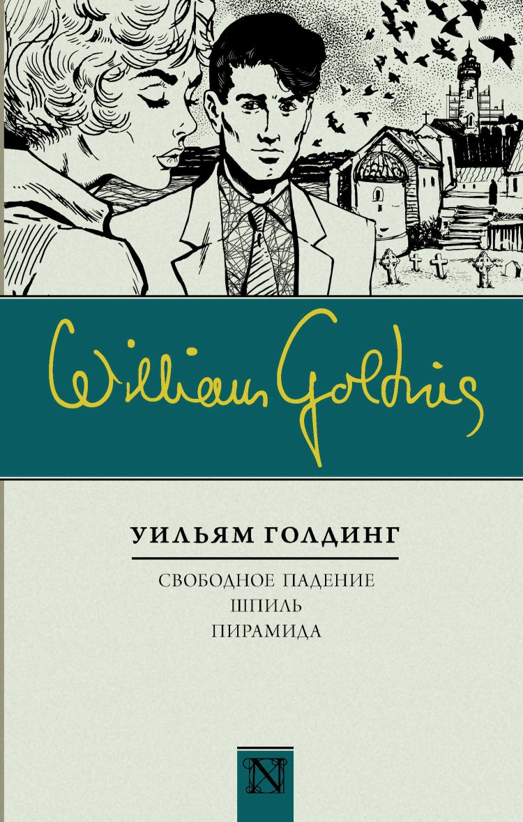 Свободное падение. Шпиль. Пирамида (сборник) - Уильям Голдинг - Читать книги онлайн | Слушать аудиокниги онлайн | Электронная библиотека books-lib.com