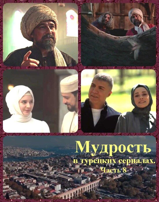 Мудрость в турецких сериалах. Часть 8 - Коллектив авторов -- Афоризмы - Читать книги онлайн | Слушать аудиокниги онлайн | Электронная библиотека books-lib.com
