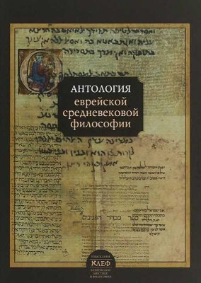 Антология еврейской средневековой философии - Коллектив авторов - Читать книги онлайн | Слушать аудиокниги онлайн | Электронная библиотека books-lib.com