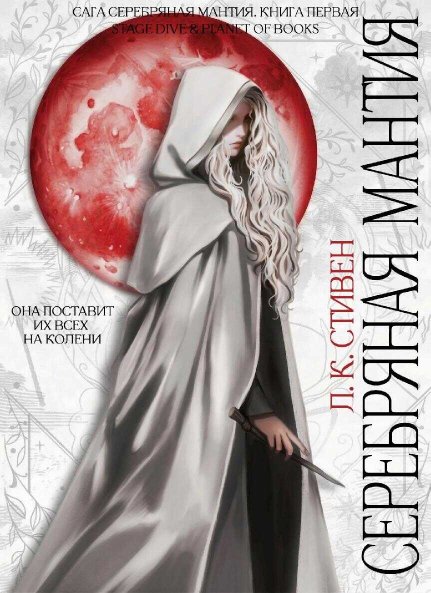 Серебряная мантия - Л. К. Стивен - Читать книги онлайн | Слушать аудиокниги онлайн | Электронная библиотека books-lib.com