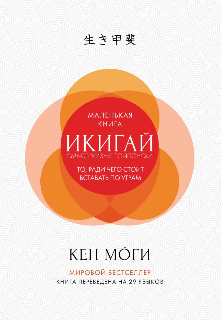 Икигай. Смысл жизни по-японски - Кен Моги - Читать книги онлайн | Слушать аудиокниги онлайн | Электронная библиотека books-lib.com