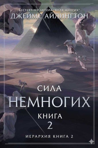 Сила Немногих - Джеймс Айлингтон - Читать книги онлайн | Слушать аудиокниги онлайн | Электронная библиотека books-lib.com