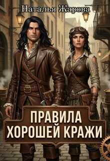 Правила хорошей кражи - Наталья Сергеевна Жарова - Читать книги онлайн | Слушать аудиокниги онлайн | Электронная библиотека books-lib.com