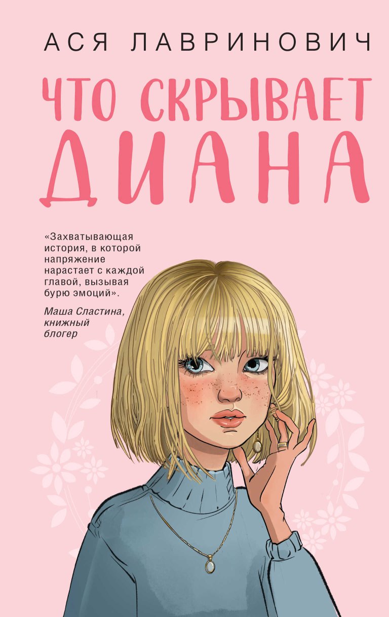 Что скрывает Диана - Ася Лавринович - Читать книги онлайн | Слушать аудиокниги онлайн | Электронная библиотека books-lib.com