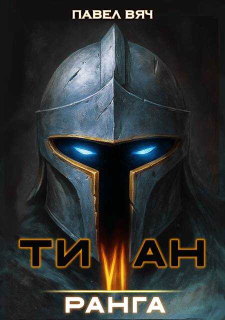 Академ-RPG. Титан VI ранга - Павел Вяч - Читать книги онлайн | Слушать аудиокниги онлайн | Электронная библиотека books-lib.com