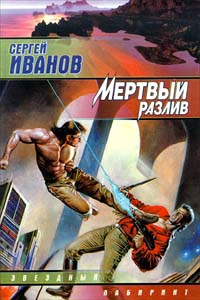 Мертвый разлив - Сергей Иванов - Читать книги онлайн | Слушать аудиокниги онлайн | Электронная библиотека books-lib.com
