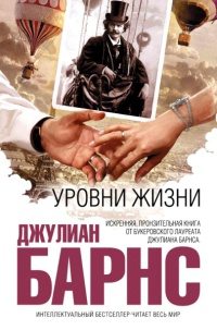 Уровни жизни - Джулиан Барнс - Читать книги онлайн | Слушать аудиокниги онлайн | Электронная библиотека books-lib.com
