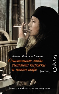 Счастливые люди читают книжки и пьют кофе - Аньес Мартен-Люган - Читать книги онлайн | Слушать аудиокниги онлайн | Электронная библиотека books-lib.com
