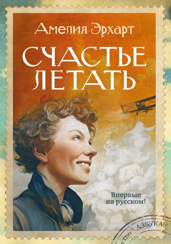 Счастье летать - Амелия Эрхарт - Читать книги онлайн | Слушать аудиокниги онлайн | Электронная библиотека books-lib.com
