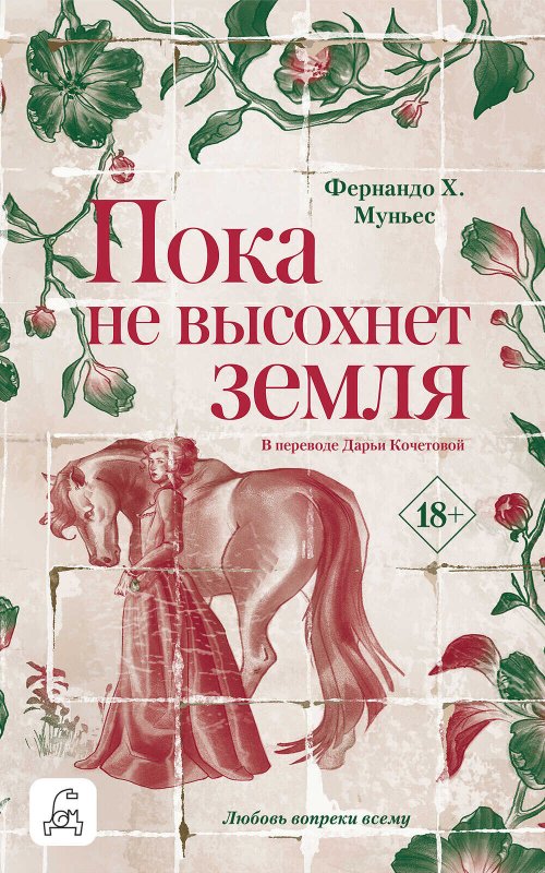 Пока не высохнет земля - Фернандо Х. Муньес - Читать книги онлайн | Слушать аудиокниги онлайн | Электронная библиотека books-lib.com