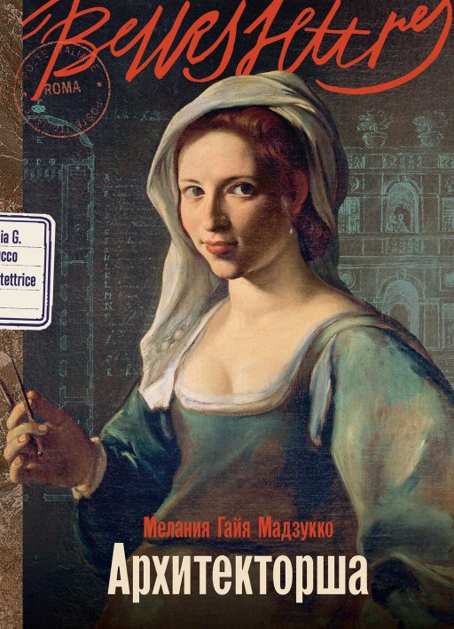 Архитекторша - Мелания Гайя Мадзукко - Читать книги онлайн | Слушать аудиокниги онлайн | Электронная библиотека books-lib.com
