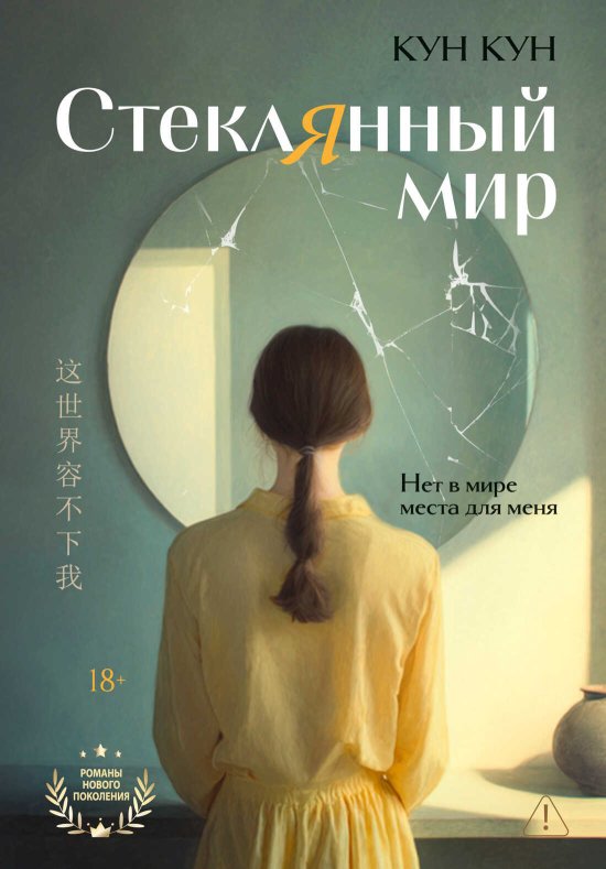 Стеклянный мир - Кун Кун - Читать книги онлайн | Слушать аудиокниги онлайн | Электронная библиотека books-lib.com