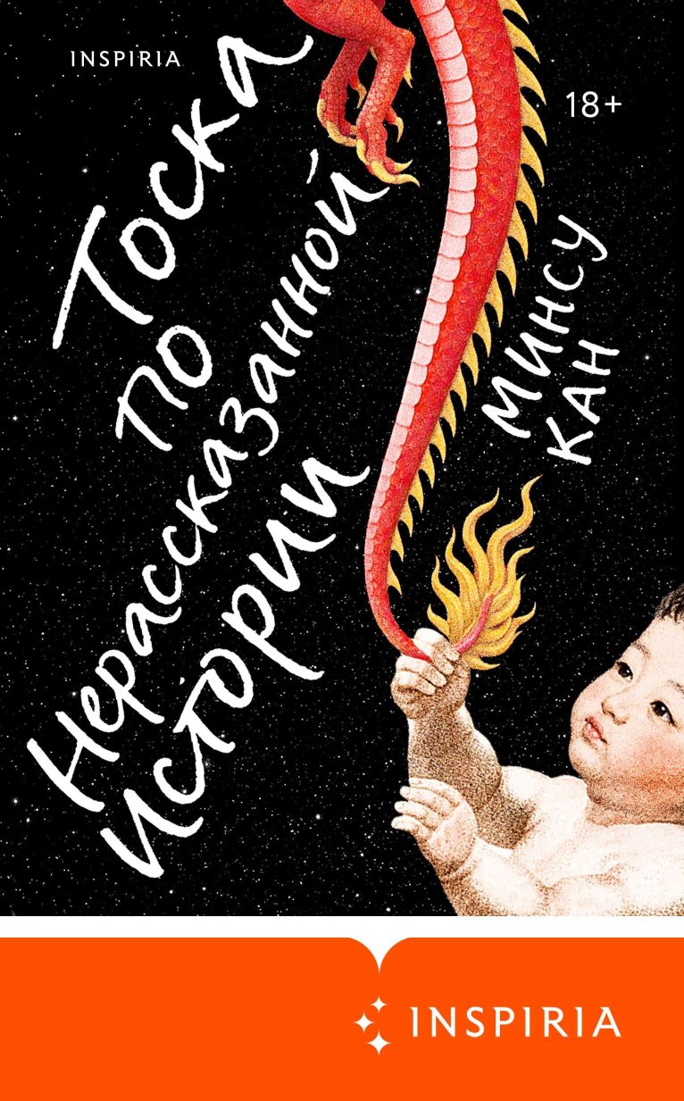 Тоска по нерассказанной истории - Минсу Кан - Читать книги онлайн | Слушать аудиокниги онлайн | Электронная библиотека books-lib.com