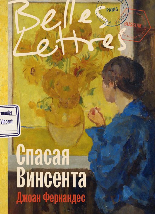 Спасая Винсента - Джоан Фернандес - Читать книги онлайн | Слушать аудиокниги онлайн | Электронная библиотека books-lib.com