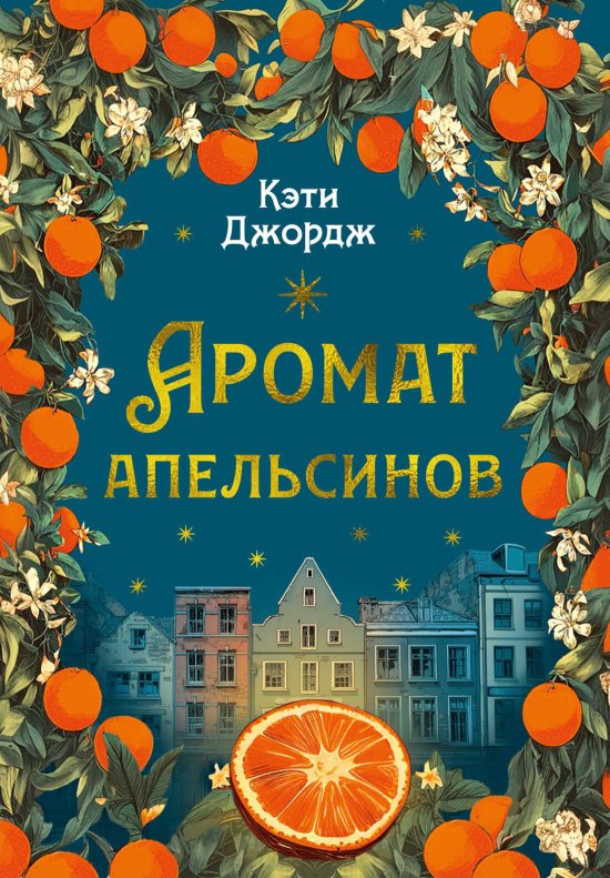 Аромат апельсинов - Кэти Джордж - Читать книги онлайн | Слушать аудиокниги онлайн | Электронная библиотека books-lib.com