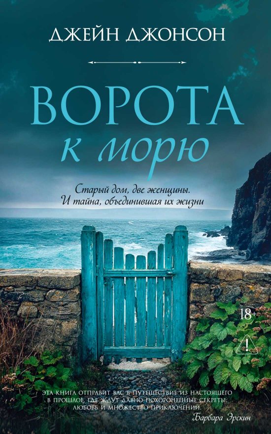 Ворота к морю - Джейн Джонсон - Читать книги онлайн | Слушать аудиокниги онлайн | Электронная библиотека books-lib.com