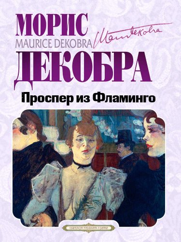 Проспер из Фламинго - Морис Декобра - Читать книги онлайн | Слушать аудиокниги онлайн | Электронная библиотека books-lib.com