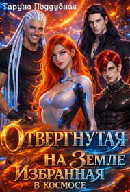 Отвергнутая на Земле избранная в космосе - Таруна Поддубная - Читать книги онлайн | Слушать аудиокниги онлайн | Электронная библиотека books-lib.com