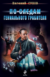 По следам гениального грабителя - Евгений Сухов - Читать книги онлайн | Слушать аудиокниги онлайн | Электронная библиотека books-lib.com